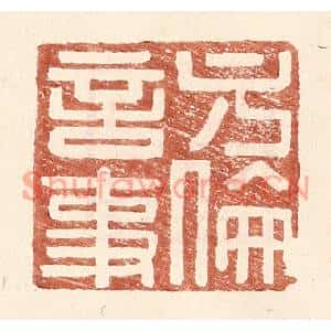 明代 王常篆刻印谱《方伦言事》图片欣赏
