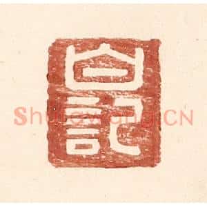 明代 王常篆刻印谱《白记》图片欣赏