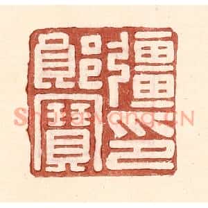 明代 王常篆刻印谱《彊郎宝印》图片欣赏