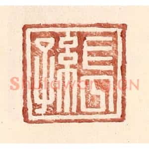 明代 王常篆刻印谱《长孙》图片欣赏