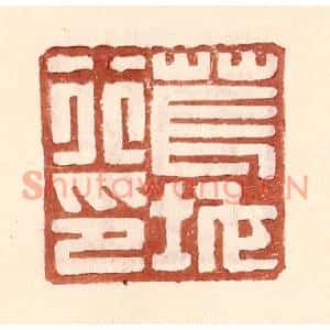 明代 王常篆刻印谱《苌地行印》图片欣赏