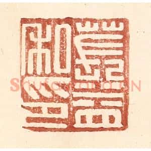 明代 王常篆刻印谱《苌益私印》图片欣赏