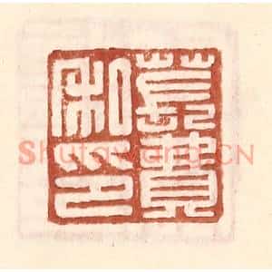 明代 王常篆刻印谱《苌费私印》图片欣赏
