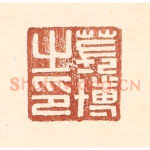 明代 王常篆刻印谱《苌博之印》图片欣赏