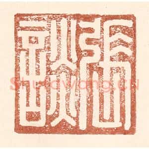 明代 王常篆刻印谱《张谈》图片欣赏