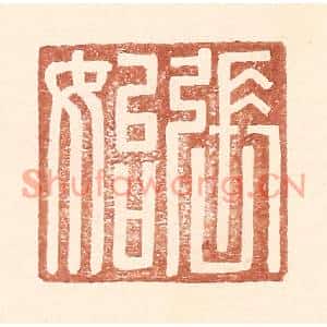 明代 王常篆刻印谱《张始》图片欣赏