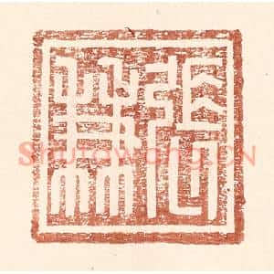 明代 王常篆刻印谱《张兼》图片欣赏
