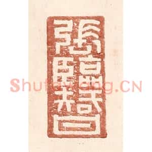 明代 王常篆刻印谱《张临智》图片欣赏