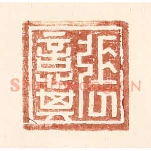 明代 王常篆刻印谱《张意其》图片欣赏