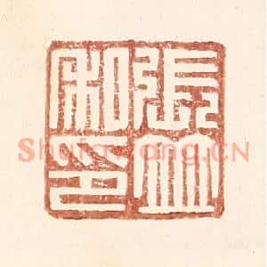 明代 王常篆刻印谱《张竝私印》图片欣赏