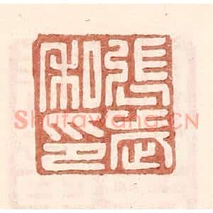 明代 王常篆刻印谱《张武私印》图片欣赏
