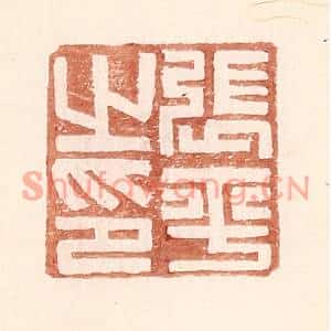 明代 王常篆刻印谱《张平之印》图片欣赏
