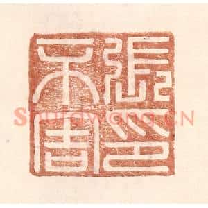 明代 王常篆刻印谱《张不害印》图片欣赏