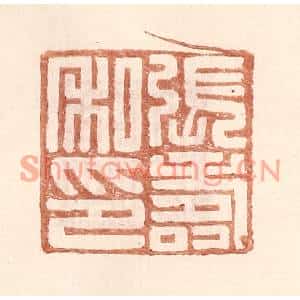 明代 王常篆刻印谱《张寿私印》图片欣赏