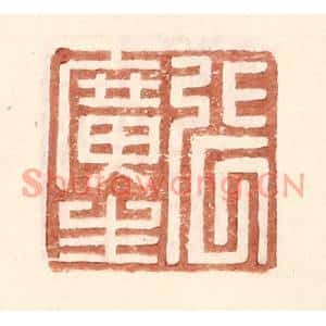 明代 王常篆刻印谱《张广生》图片欣赏