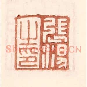 明代 王常篆刻印谱《张汤之印》图片欣赏