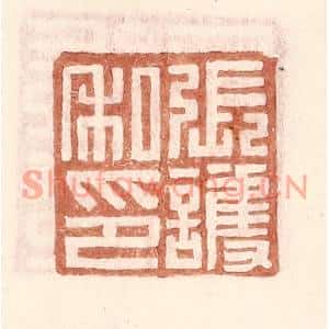 明代 王常篆刻印谱《张护私印》图片欣赏