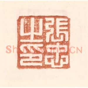 明代 王常篆刻印谱《张忠之印》图片欣赏