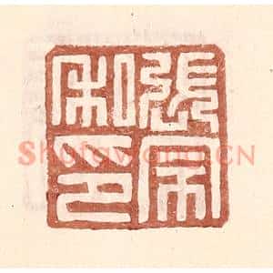 明代 王常篆刻印谱《张宗私印》图片欣赏