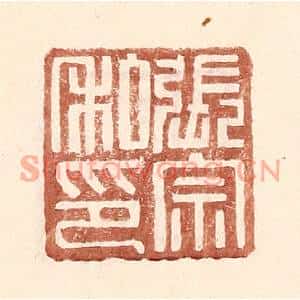 明代 王常篆刻印谱《张宗私印》图片欣赏