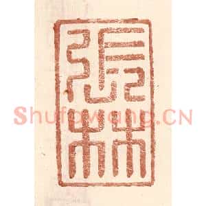 明代 王常篆刻印谱《张林》图片欣赏