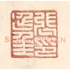 明代 王常篆刻印谱《张延年印》图片欣赏