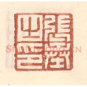 明代 王常篆刻印谱《张奉之印》图片欣赏