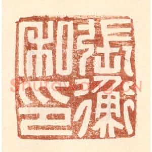 明代 王常篆刻印谱《张衡私印》图片欣赏