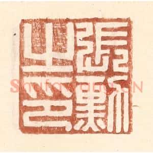 明代 王常篆刻印谱《张勋之印》图片欣赏