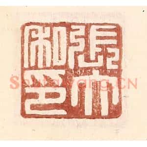 明代 王常篆刻印谱《张大私印》图片欣赏
