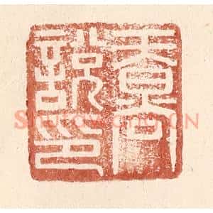 明代 王常篆刻印谱《天○上日下尚说印》图片欣赏