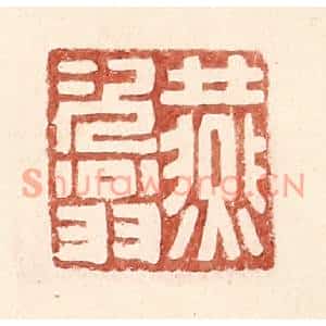 明代 王常篆刻印谱《燕次翁》图片欣赏