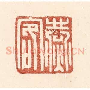 明代 王常篆刻印谱《燕客》图片欣赏