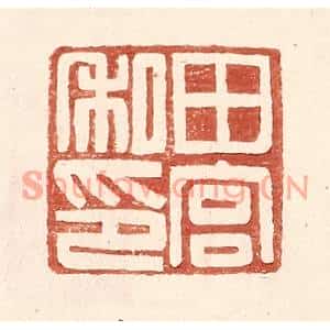 明代 王常篆刻印谱《田宫私印》图片欣赏
