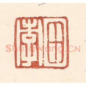 明代 王常篆刻印谱《田孝》图片欣赏