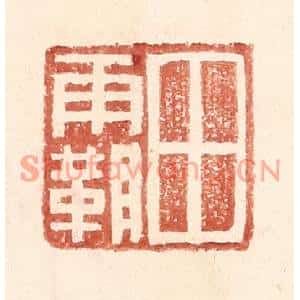 明代 王常篆刻印谱《田霸》图片欣赏