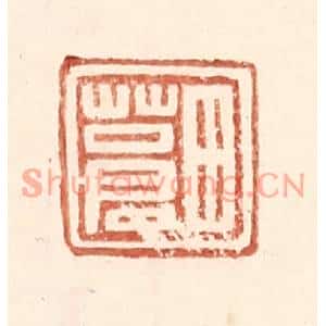 明代 王常篆刻印谱《田苍》图片欣赏