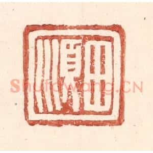明代 王常篆刻印谱《田顺》图片欣赏