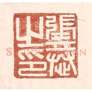 明代 王常篆刻印谱《张恭之印》图片欣赏