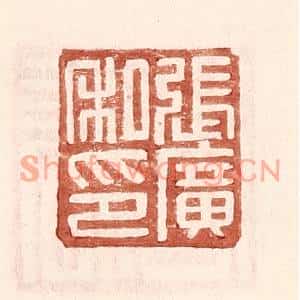 明代 王常篆刻印谱《张广私印》图片欣赏