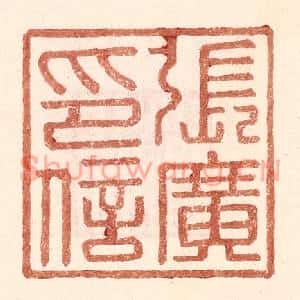 明代 王常篆刻印谱《张广印信》图片欣赏