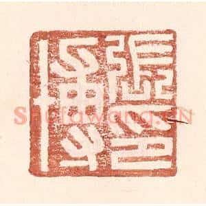 明代 王常篆刻印谱《张博印》图片欣赏