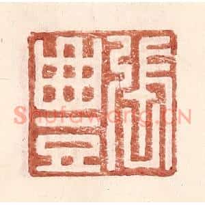 明代 王常篆刻印谱《张丰》图片欣赏