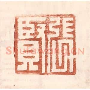 明代 王常篆刻印谱《张贤》图片欣赏