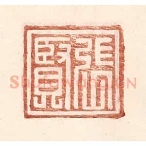 明代 王常篆刻印谱《张贤》图片欣赏