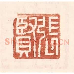 明代 王常篆刻印谱《张贤》图片欣赏
