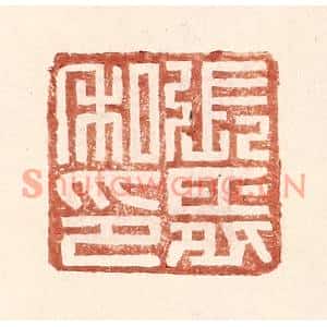 明代 王常篆刻印谱《张舜私印》图片欣赏