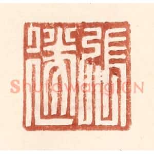 明代 王常篆刻印谱《张遂》图片欣赏