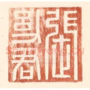明代 王常篆刻印谱《张幼君》图片欣赏