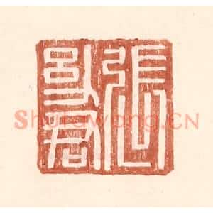 明代 王常篆刻印谱《张幼君》图片欣赏